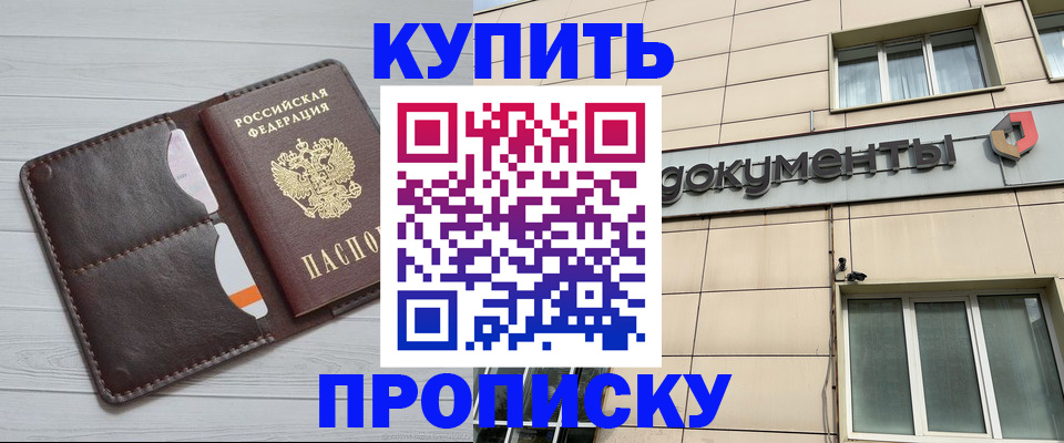 купить прописку в Борзе